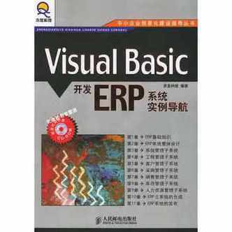visualbasic开发erp系统实例导航中小企业信息化建设指导丛书求是科技